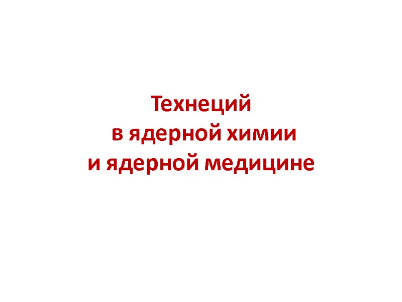Технеций  в ядерной химии  и ядерной медицине